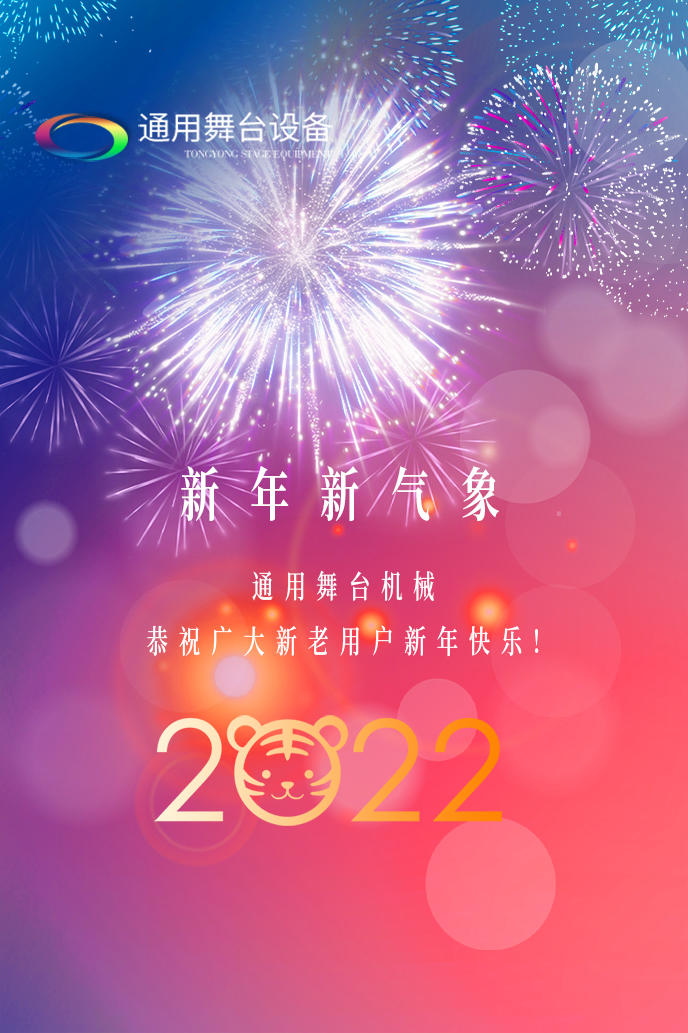 通用舞臺(tái)機(jī)械2022新年賀詞！攜手并肩，再接再勵(lì)！用辛勤和汗水譜寫2022新的篇章！