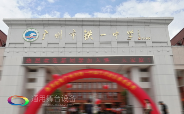通用舞臺承接廣州市廣鐵一中報告廳舞臺幕布、燈光、音響項目