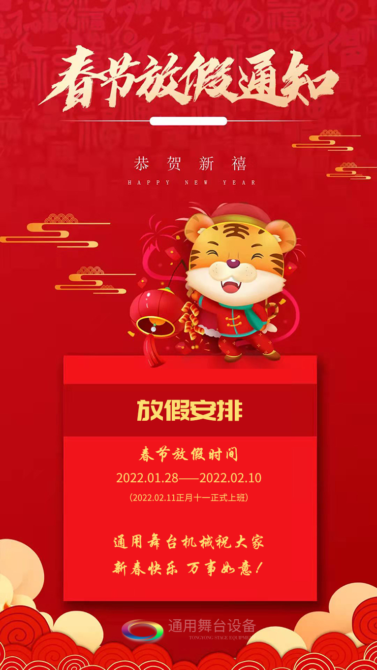 泰州通用舞臺、舞臺阻燃幕布祝廣大新老用戶新春快樂！萬事如意！?。? />
</p>
<p>
	泰州通用舞臺、<strong>舞臺阻燃幕布</strong>祝廣大新老客戶新春快樂！萬事如意?。?！<br />
 <br />
     泰州通用舞臺、舞臺阻燃幕布春節(jié)放假通知
</p>
<p>
	放假安排：2022.01.28——2022.02.10（2022.02.11正月十一正式上班）<br />
     泰州通用舞臺、舞臺阻燃幕布祝大家新春快樂！萬事如意?。?！
</p>
		</div>
        
<div   id=