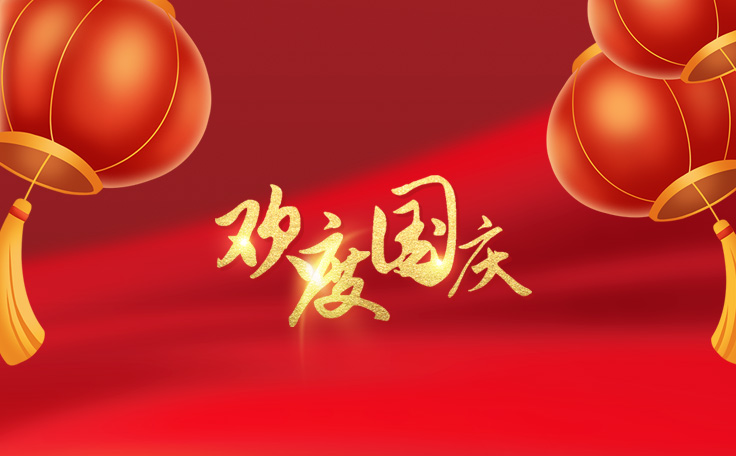 歡度國慶，盛世華誕！通用舞臺阻燃幕布2022年國慶放假通知