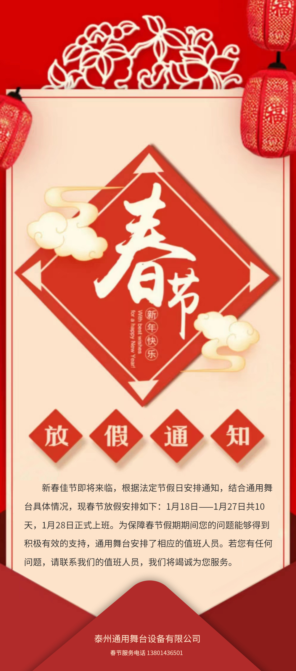 通用舞臺(tái)阻燃幕布春節(jié)放假通知！