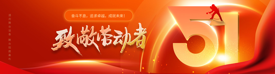 通用舞臺設(shè)備 舞臺阻燃幕布 致敬勞動者！奮斗不息，追求卓越，成就未來！