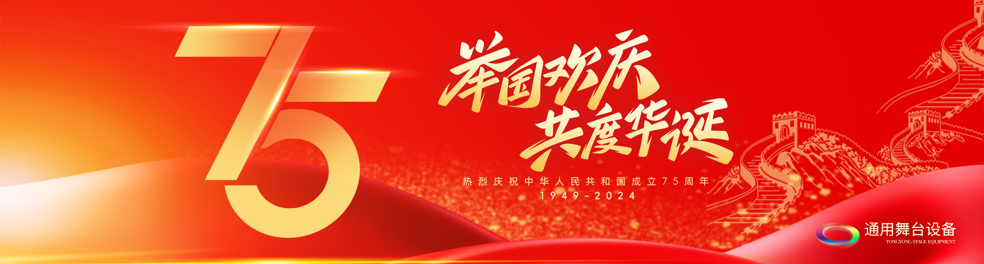 逢祖國華誕，通用舞臺阻燃幕布祝福祖國永遠繁榮昌盛！祝廣大新老用戶：天天開心，事事順意！國慶快樂！