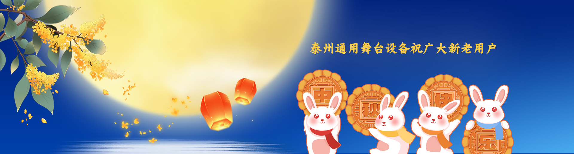 泰州通用舞臺阻燃幕布設(shè)備祝廣大新老用戶生活美滿，工作順利！衷心祝愿，中秋快樂！