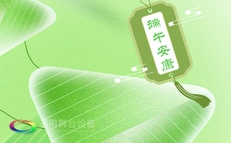 端午佳節(jié)將至，泰州通用舞臺設(shè)備有限公司向全體員工、合作伙伴及廣大客戶致以誠摯的節(jié)日問候！